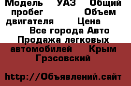  › Модель ­  УАЗ  › Общий пробег ­ 35 000 › Объем двигателя ­ 2 › Цена ­ 150 000 - Все города Авто » Продажа легковых автомобилей   . Крым,Грэсовский